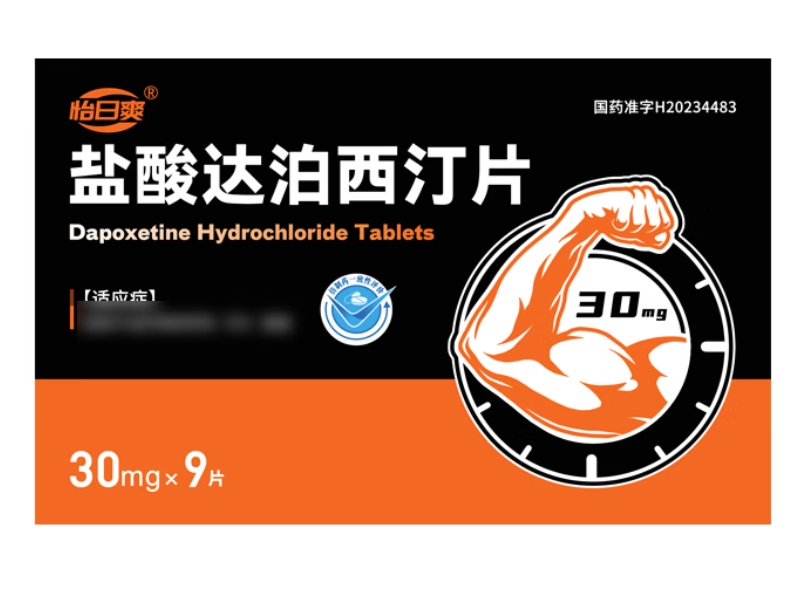 盐酸达泊西汀片