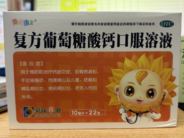 葵花康宝复方葡萄糖酸钙口服溶液招商代理 22支