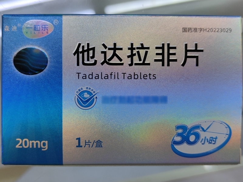 森迪/一粒乐他达拉非片招商代理 一粒乐