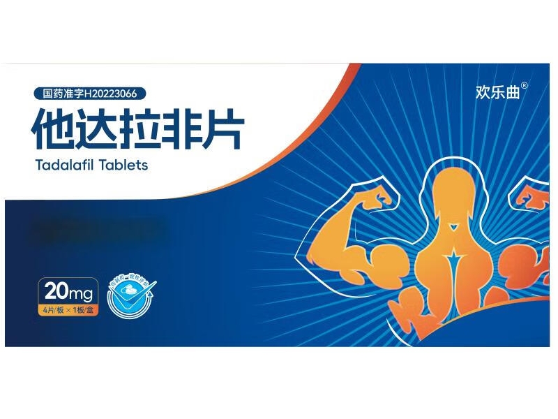 欢乐曲他达拉非片招商代理 4片
