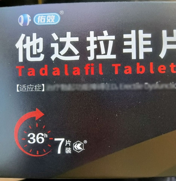 佑效他达拉非片招商代理 