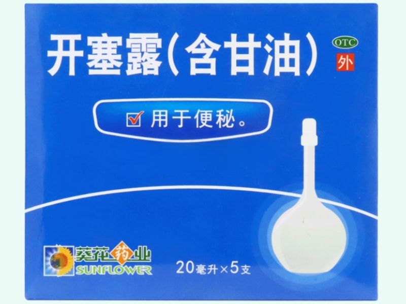 葵花药业开塞露(含甘油)招商代理 5支