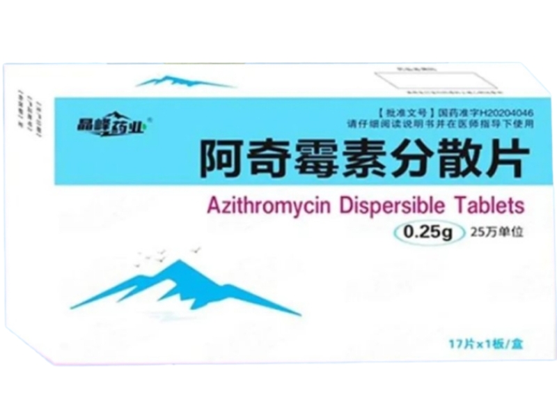 晶峰药业阿奇霉素分散片招商代理 17片