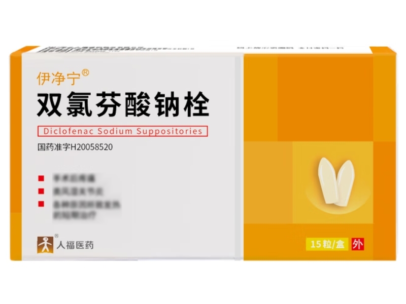 伊净宁/人福医药双氯芬酸钠栓招商代理 15粒