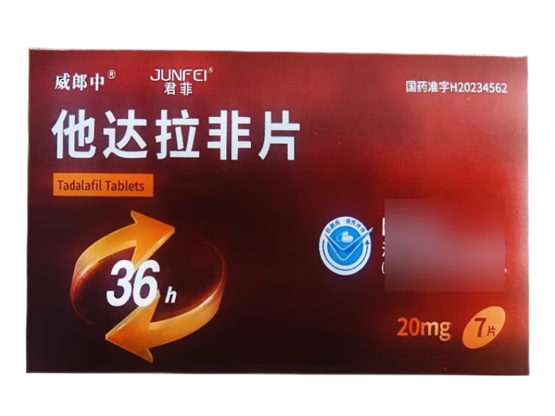威郎中/君菲他达拉非片招商代理 7片 浙江华海