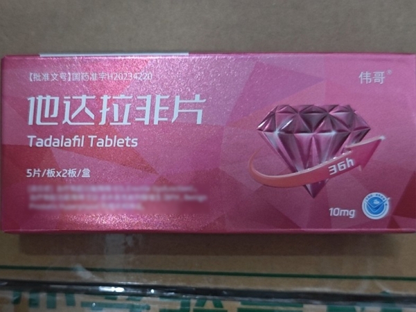 伟哥他达拉非片招商代理 5片*2板 华世通