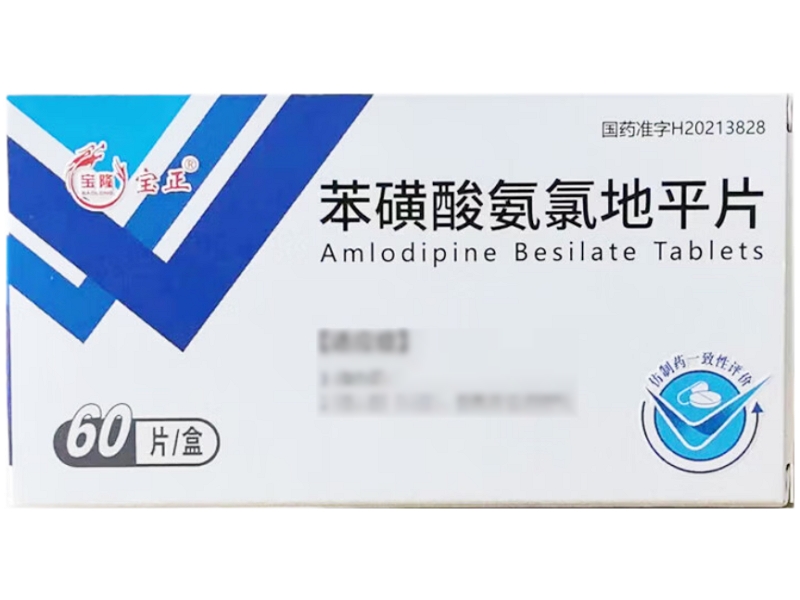 宝隆宝正苯磺酸氨氯地平片招商代理 仁合益康