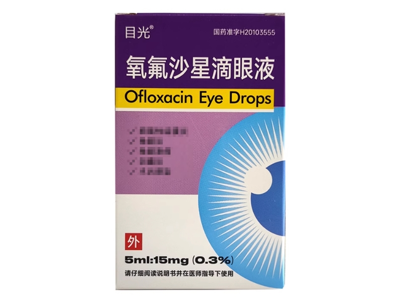 目光氧氟沙星滴眼液招商代理 5ml 目光