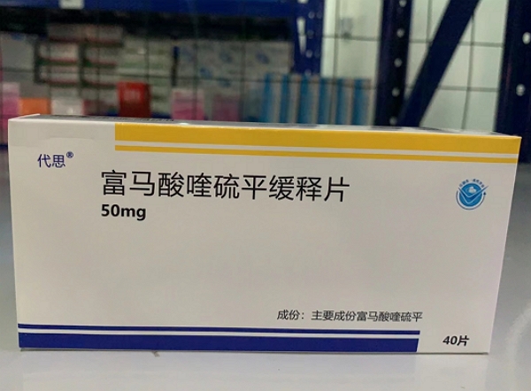 代思富马酸喹硫平缓释片招商代理 50mg*40片 德芮可