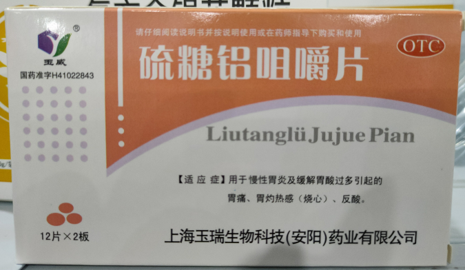 玉威硫糖铝咀嚼片招商代理 24片 玉威