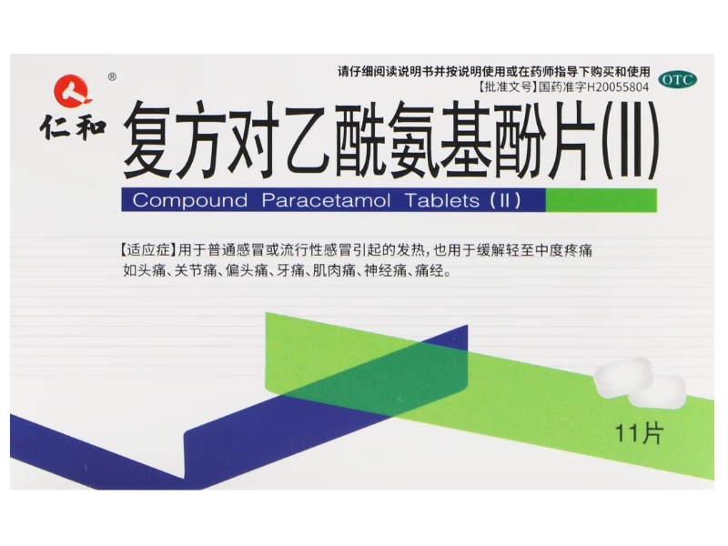 仁和复方对乙酰氨基酚片(Ⅱ)招商代理 11片