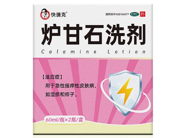 快捷克炉甘石洗剂招商代理 2瓶