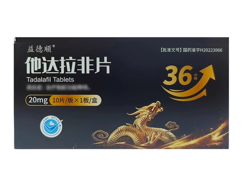 益德顺他达拉非片招商代理 10片