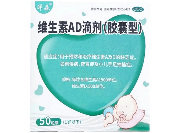 洋森维生素AD滴剂(胶囊型)招商代理 50粒 1岁以下