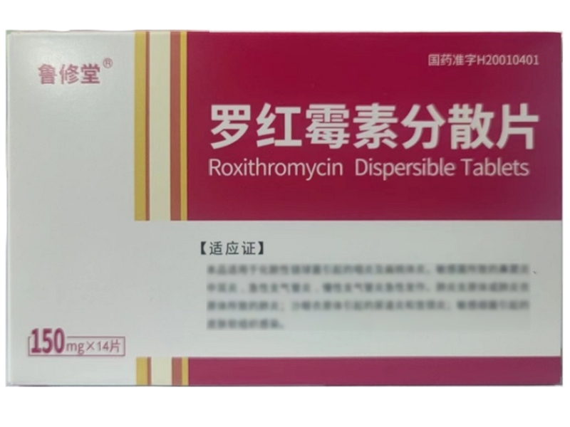 鲁修堂罗红霉素分散片招商代理 14片
