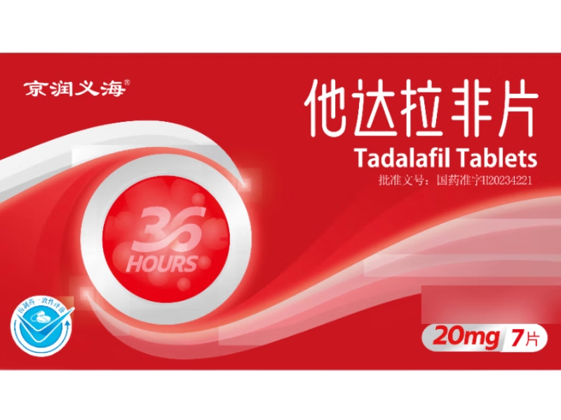 京润义海他达拉非片招商代理 7片 华世通