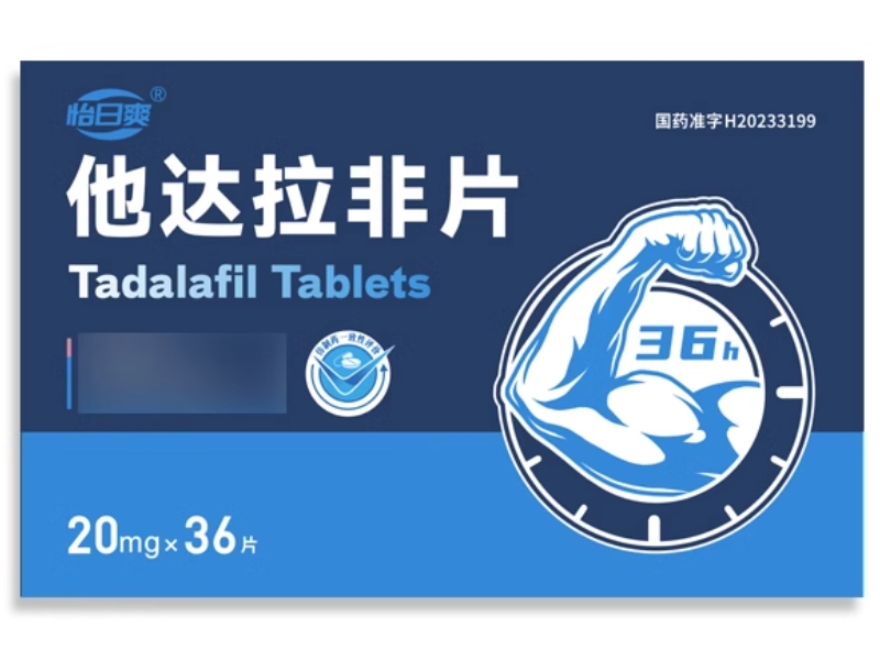 怡日爽他达拉非片招商代理 36片