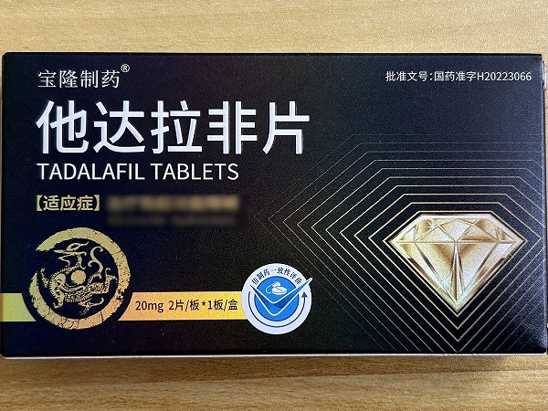 宝隆制药他达拉非片招商代理 2片