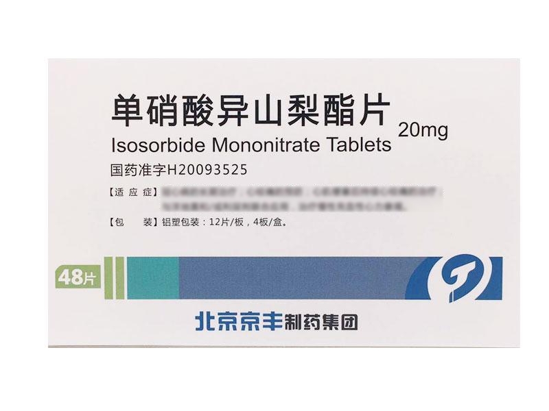 单硝酸异山梨酯片招商代理 48片 北京京丰制药集团