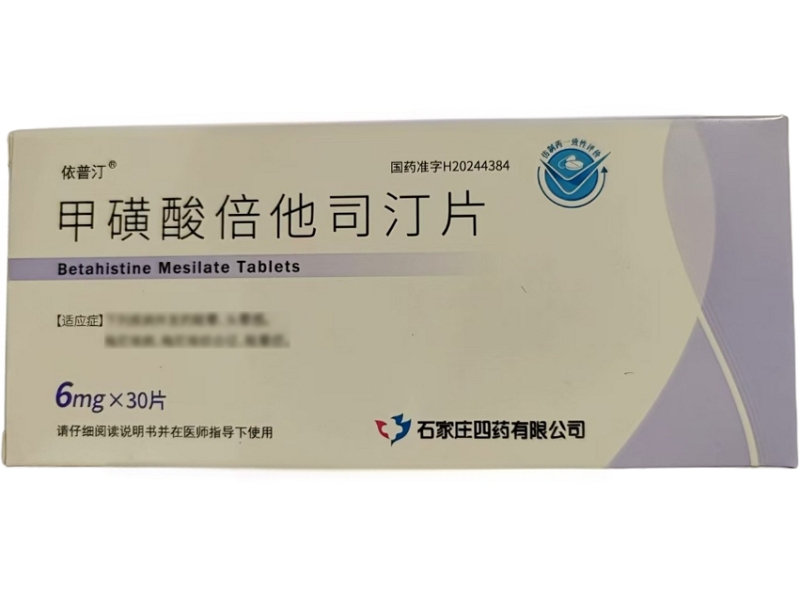 依普汀甲磺酸倍他司汀片招商代理 依普汀 30片