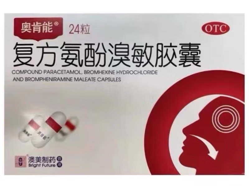 奥肯能/澳美制药复方氨酚溴敏胶囊招商代理 24粒 奥肯能