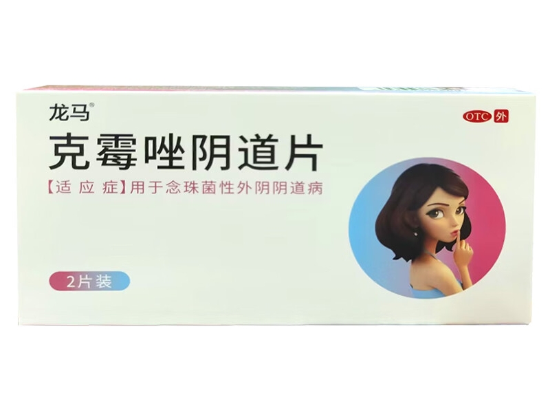 龙马克霉唑阴道片招商代理 2片