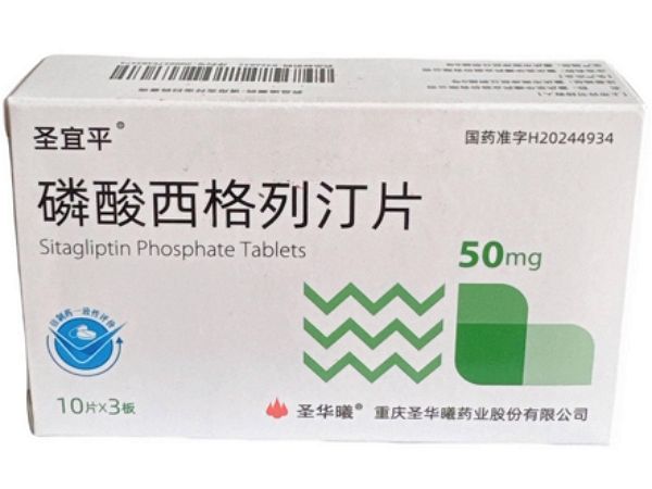 圣宜平磷酸西格列汀片招商代理 50mg 圣华曦