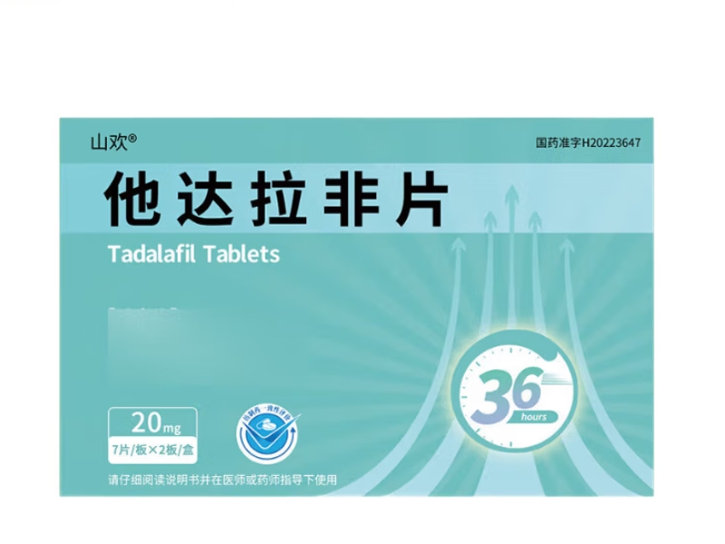 山欢他达拉非片招商代理 14片 山欢