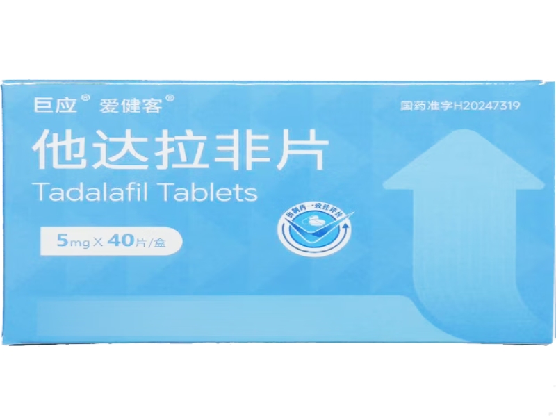 巨应/爱健客他达拉非片招商代理 40片