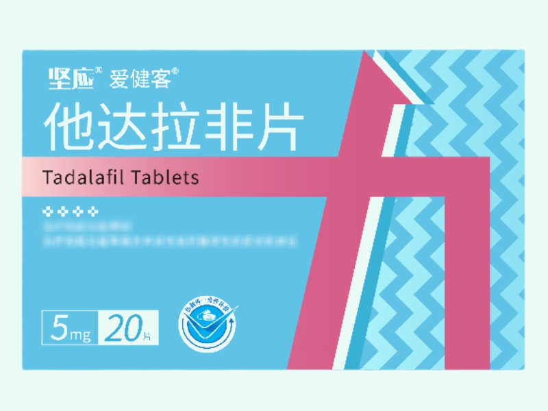 坚应/爱健客他达拉非片招商代理 5mg*20片 坚应爱健客