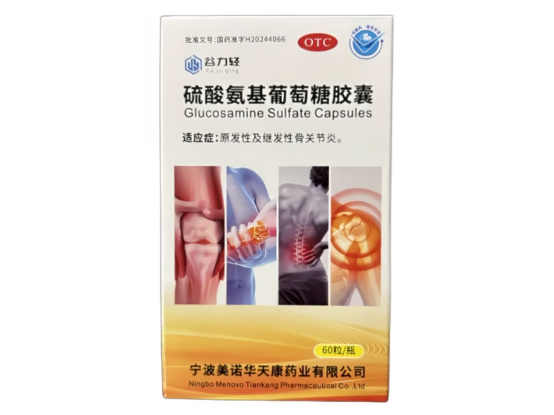 硫酸氨基葡萄糖胶囊