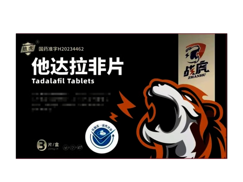 战虎他达拉非片招商代理 3片