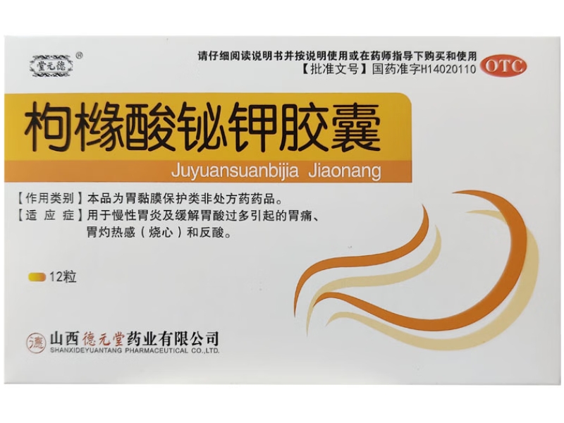 堂元德枸橼酸铋钾胶囊招商代理 12粒 堂元德