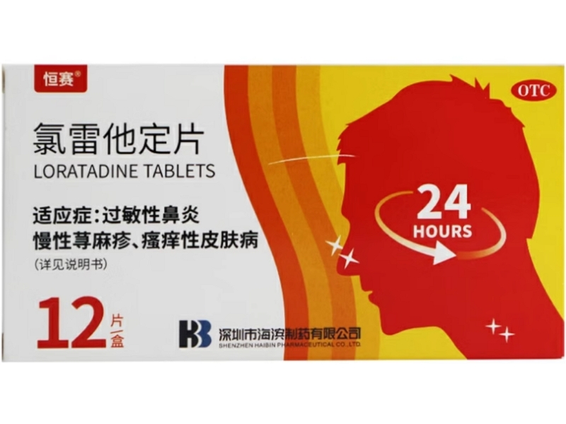 恒赛氯雷他定片招商代理 12片