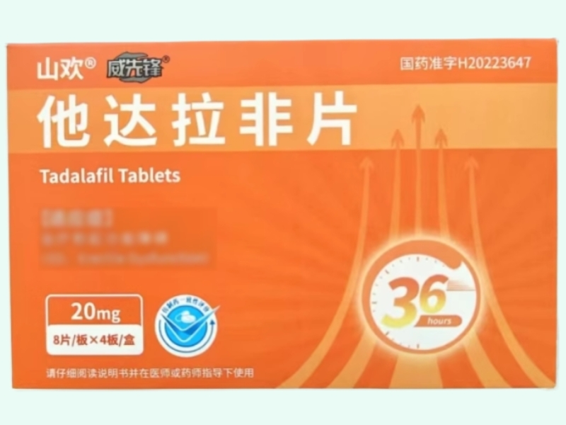 威先锋/山欢他达拉非片招商代理 32片