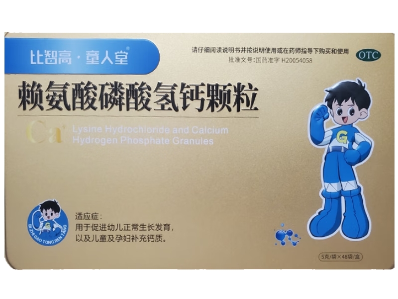 比智高童人堂赖氨酸磷酸氢钙颗粒招商代理 48袋