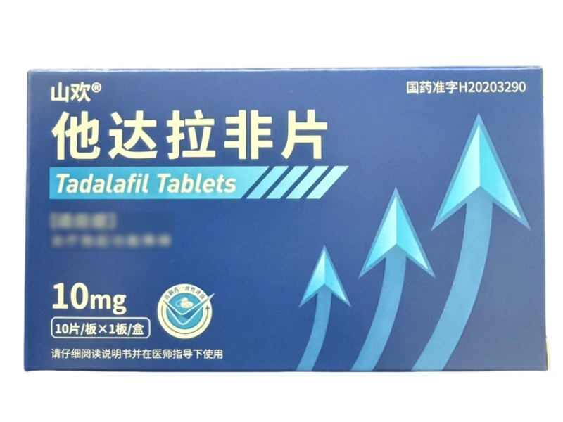 山欢他达拉非片招商代理 10片