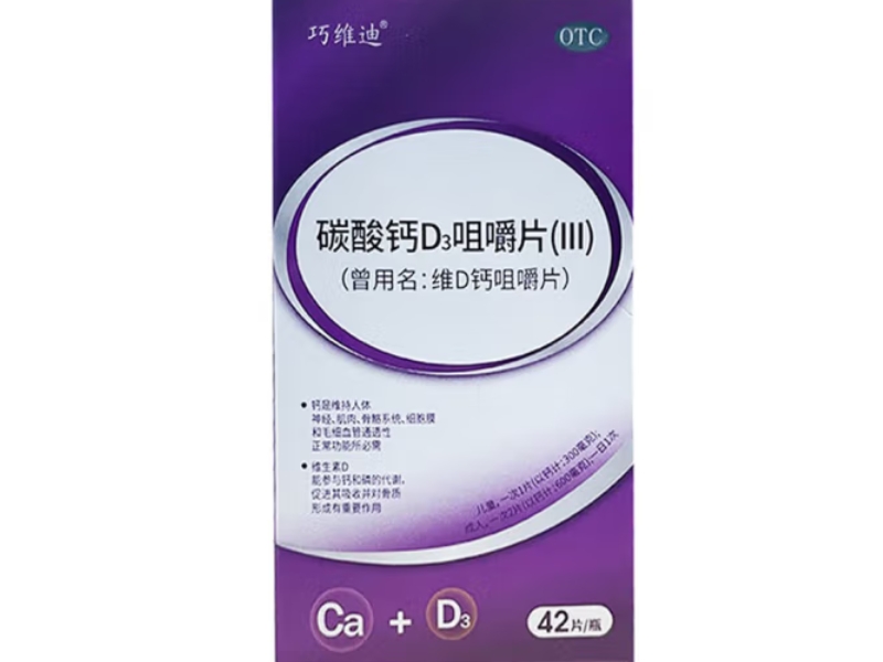 巧维迪/维D钙咀嚼片碳酸钙D3咀嚼片(III)招商代理 42片