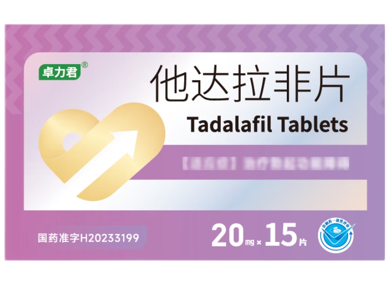 卓力君他达拉非片招商代理 15片