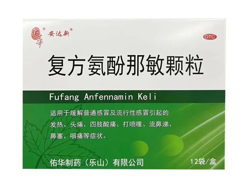 佑华/安达新复方氨酚那敏颗粒招商代理 12袋