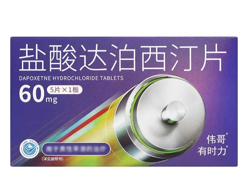伟哥/有时力盐酸达泊西汀片招商代理 60mg