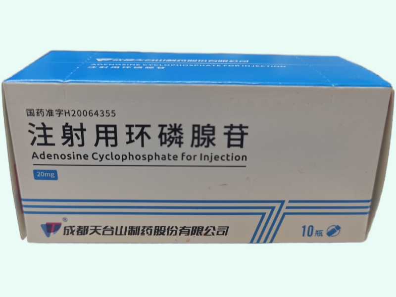 注射用环磷腺苷