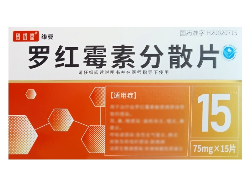 资坊堂/维曼罗红霉素分散片招商代理 15片