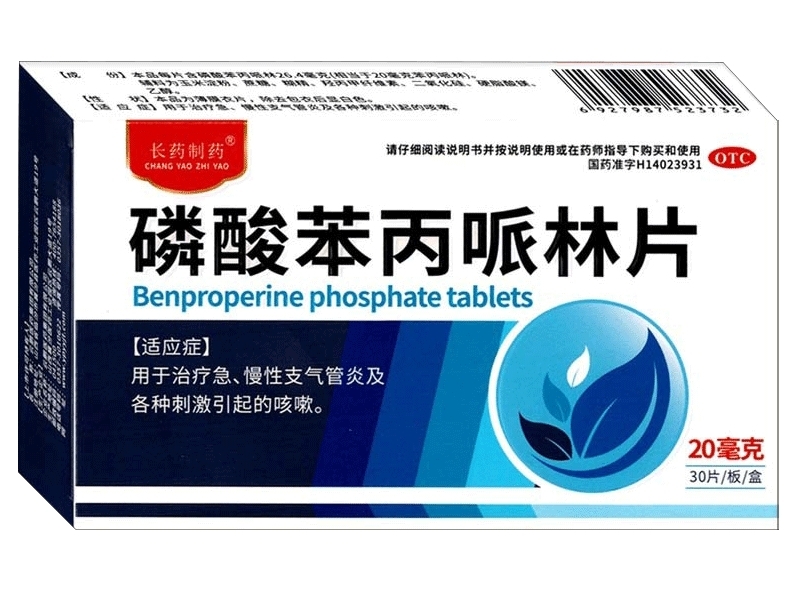 长药制药磷酸苯丙哌林片招商代理 30片