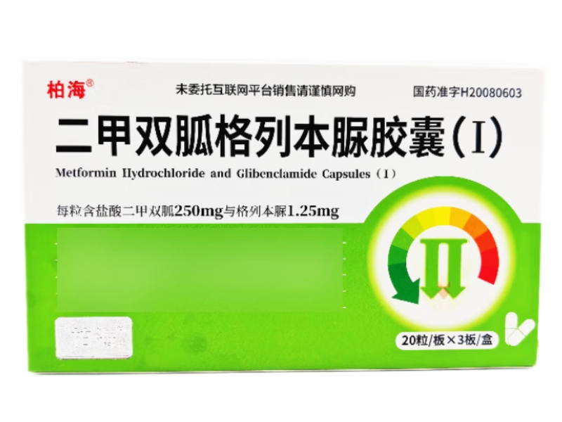 柏海二甲双胍格列本脲胶囊(Ⅰ)招商代理 20粒*3板