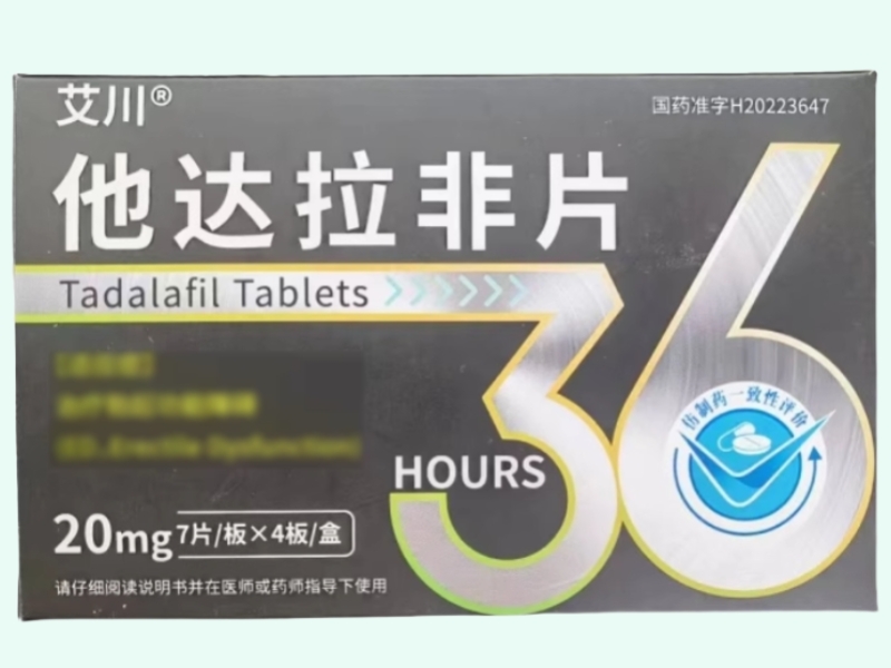 艾川他达拉非片招商代理 28片