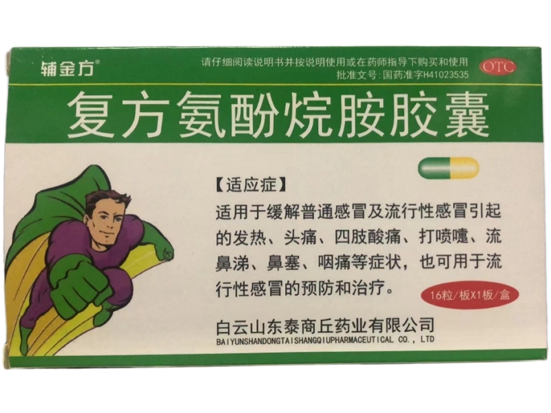 辅金方复方氨酚烷胺胶囊招商代理 