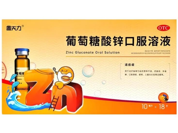 盖天力葡萄糖酸锌口服溶液招商代理 18支