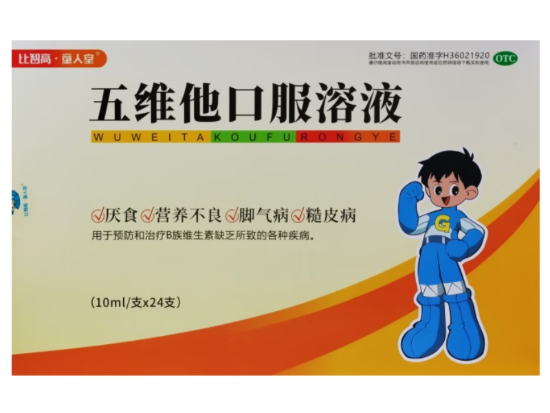 比智高童人堂五维他口服溶液招商代理 24支