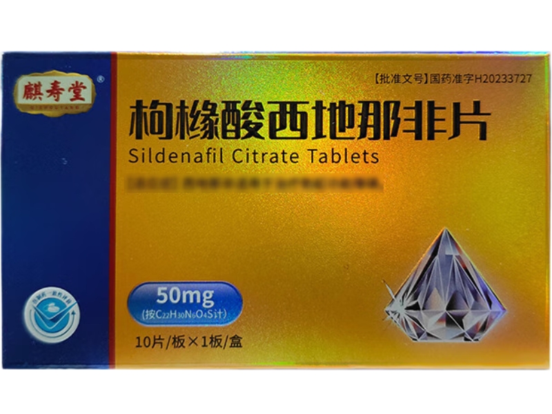 麒寿堂枸橼酸西地那非片招商代理 10片 信立泰